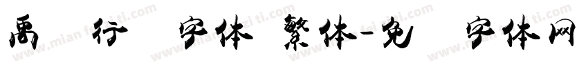禹卫行书字体 繁体字体转换